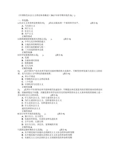 中国石油大学(华东)《中国特色社会主义理论体系概论》2015年春学期在线作业(一)满分答案