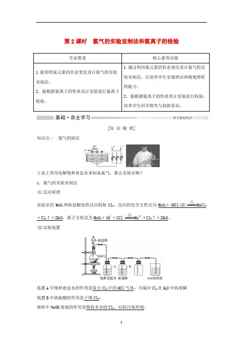 高中化学 第2章 第2节 第2课时 氯气的实验室制法和氯离子的检验教案 新人教版必修第一册