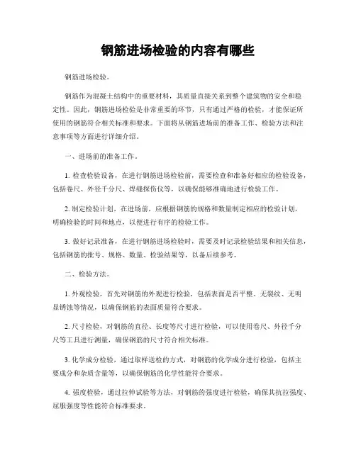 钢筋进场检验的内容有哪些