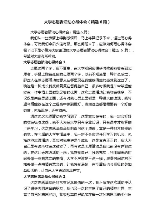 大学志愿者活动心得体会（精选6篇）