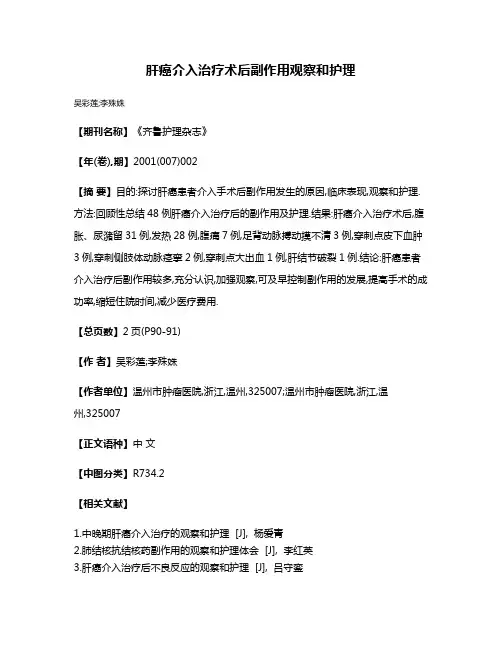 肝癌介入治疗术后副作用观察和护理