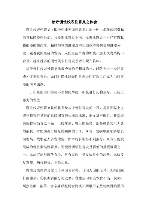 治疗慢性浅表性胃炎之体会