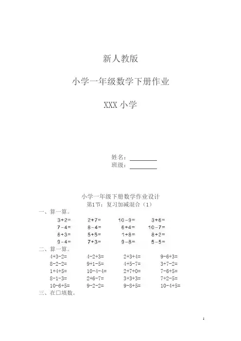 新人教版小学一年级下册数学作业题(63页)