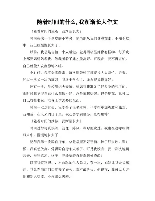 随着时间的什么,我渐渐长大作文