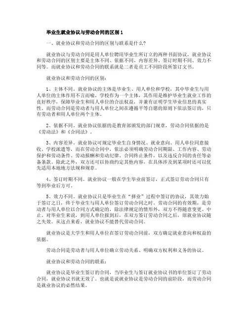 毕业生就业协议与劳动合同的区别解读