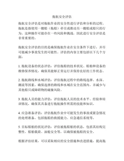 拖航安全评估