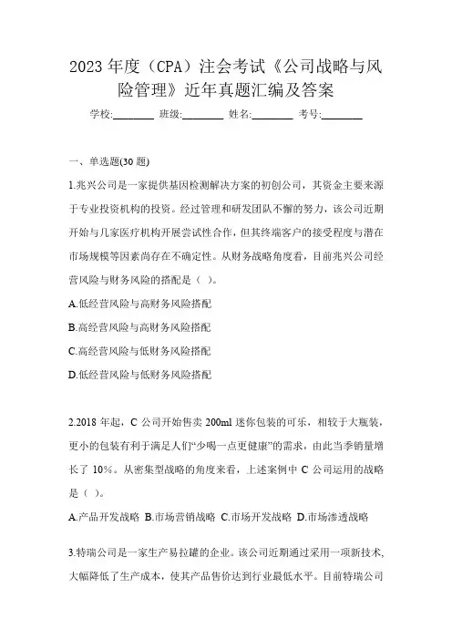 2023年度(CPA)注会考试《公司战略与风险管理》近年真题汇编及答案