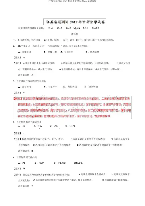 江苏省扬州市2017年中考化学试题word解析版