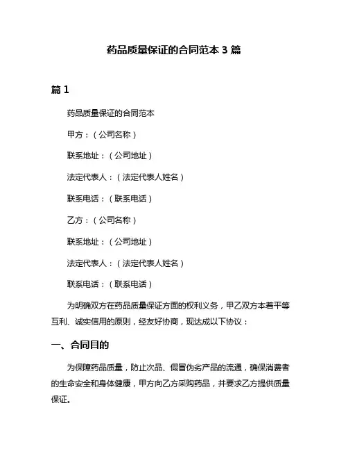 药品质量保证的合同范本3篇