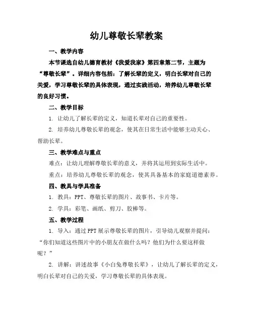幼儿尊敬长辈教案