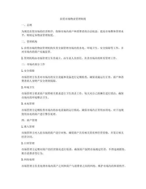 农贸市场物业管理制度