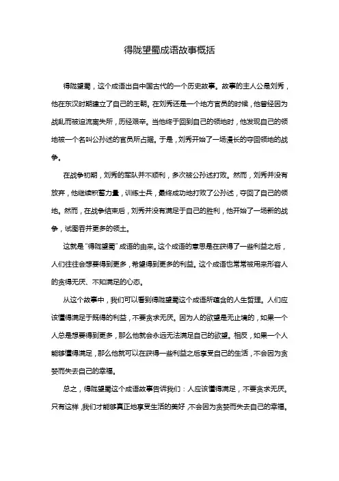 得陇望蜀成语故事概括