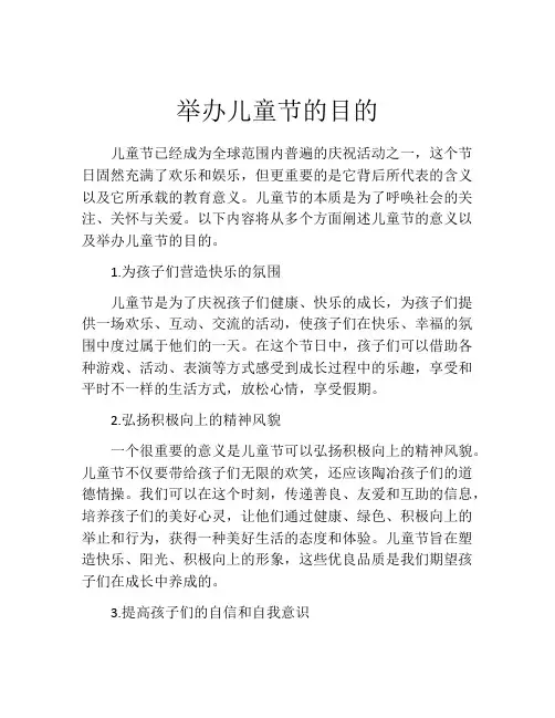 举办儿童节的目的
