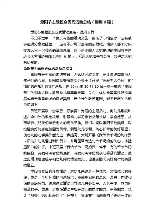 重阳节主题班会优秀活动总结（通用6篇）