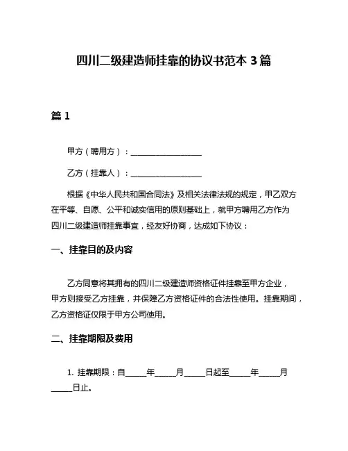 四川二级建造师挂靠的协议书范本3篇