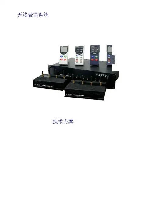 无线表决系统方案书()