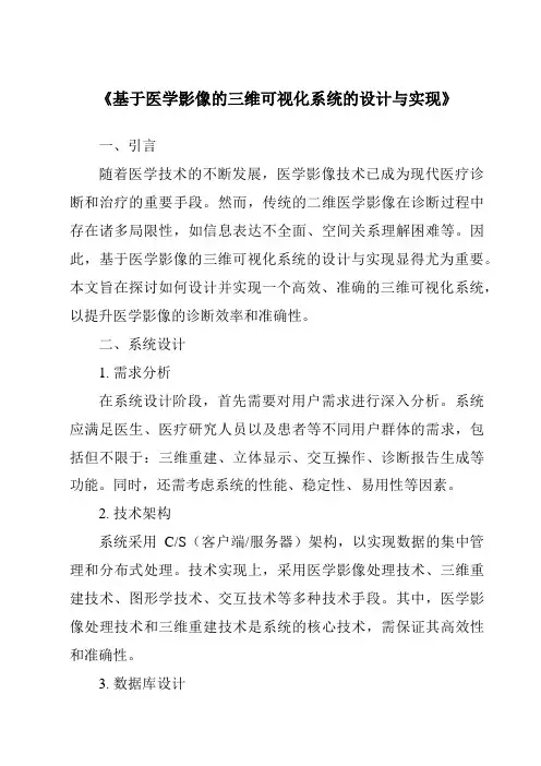 《基于医学影像的三维可视化系统的设计与实现》