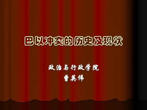 巴以冲突的历史及现状