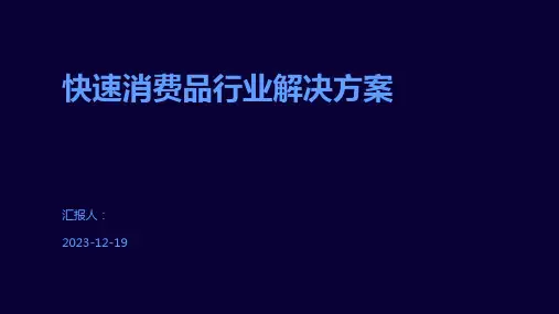 快速消费品行业解决方案