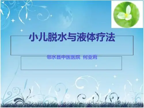 小儿脱水和液体疗法
