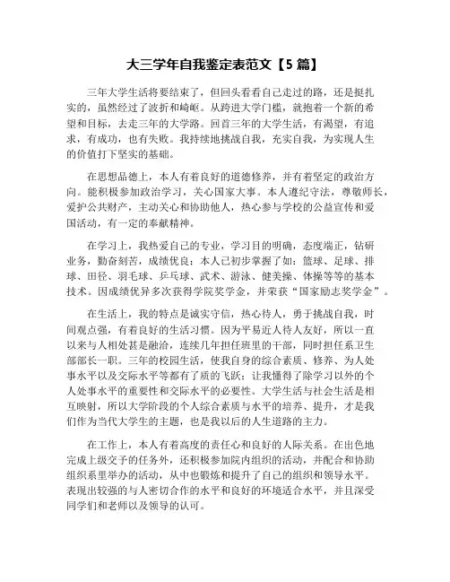 大三学年自我鉴定表范文【5篇】