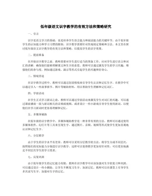 低年级语文识字教学的有效方法和策略研究