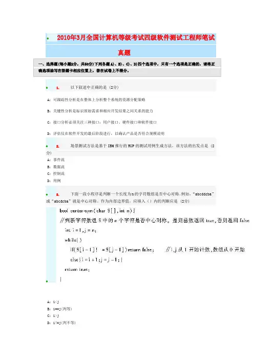 月全国计算机等级测验考试四级软件测试工程师附答案解析