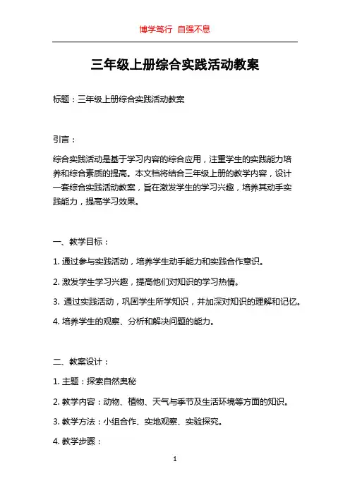 三年级上册综合实践活动教案