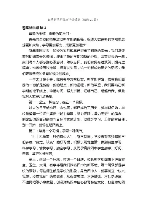 春季新学期国旗下讲话稿（精选21篇）