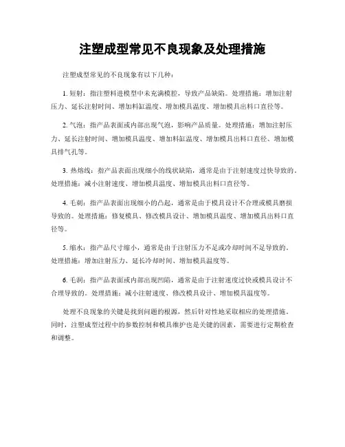 注塑成型常见不良现象及处理措施