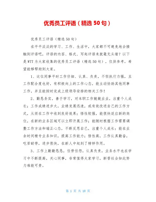 优秀员工评语(精选50句)