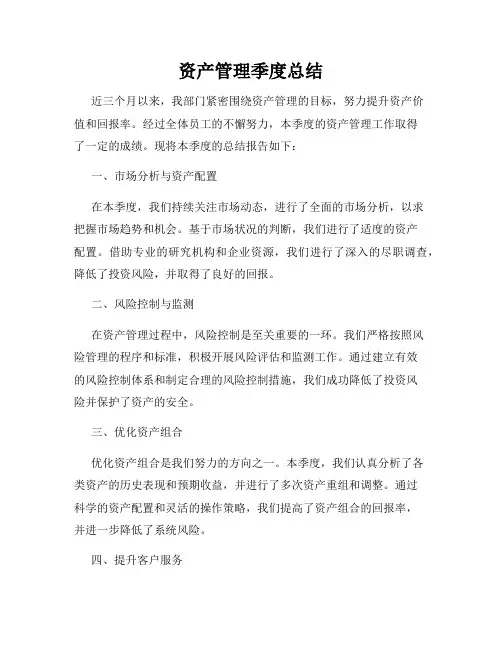 资产管理季度总结
