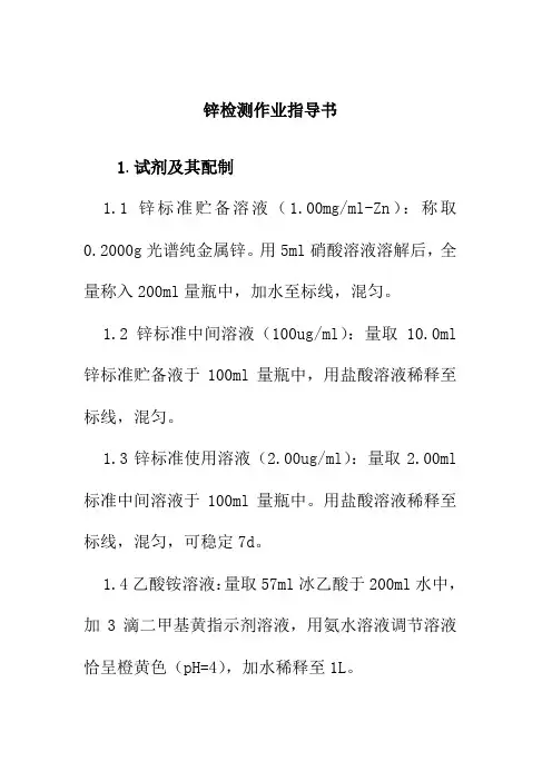 锌检测作业指导书