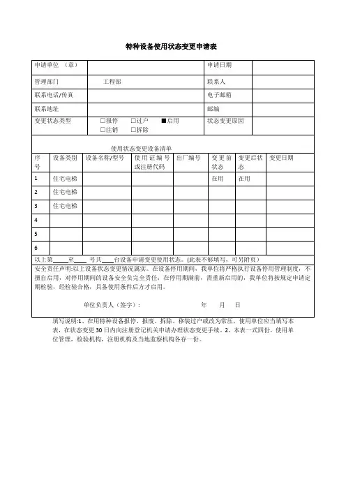 特种设备使用状态变更申请表
