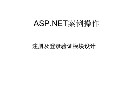 ASPNET(基于C#)指导案例注册及登录验证模块设计精品PPT课件
