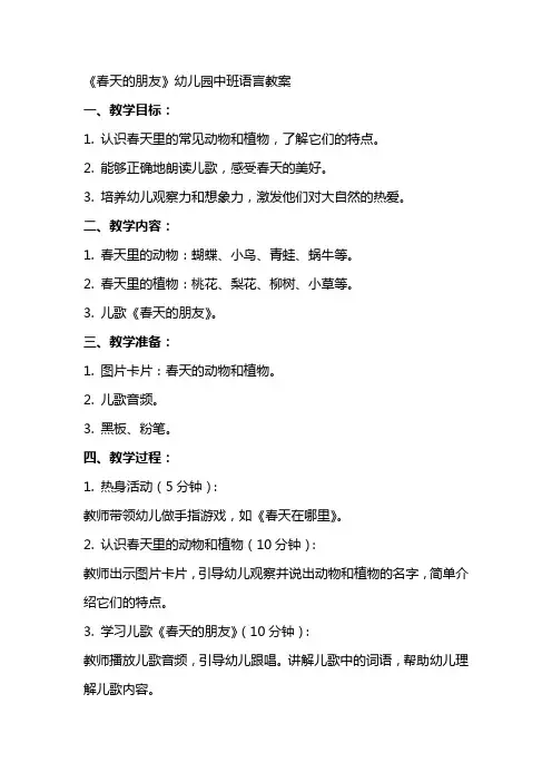 《春天的朋友》幼儿园中班语言教案