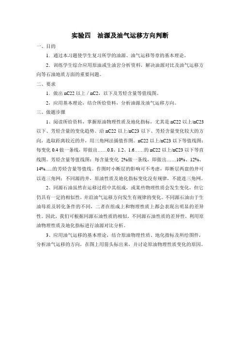 实验四-油气运移方向的确定