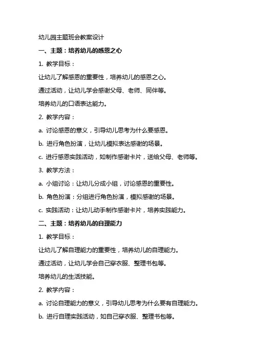 幼儿园主题班会教案设计多篇范例