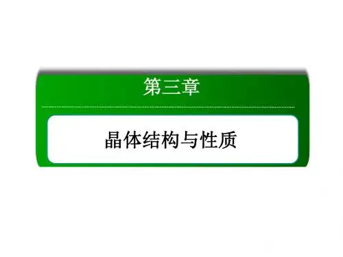 【红对勾】14-15人教化学选修三课件：第三章《晶体结构与性质》知识整合