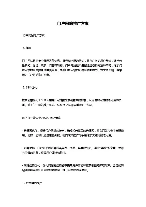 门户网站推广方案
