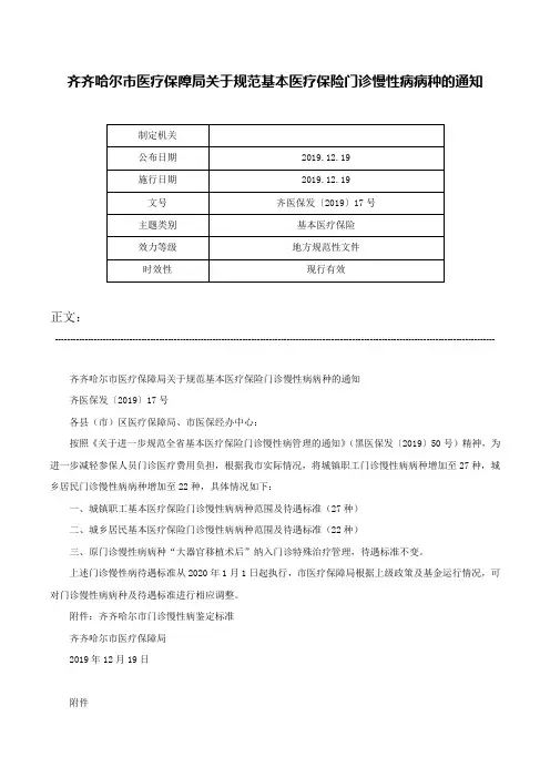 齐齐哈尔市医疗保障局关于规范基本医疗保险门诊慢性病病种的通知-齐医保发〔2019〕17号