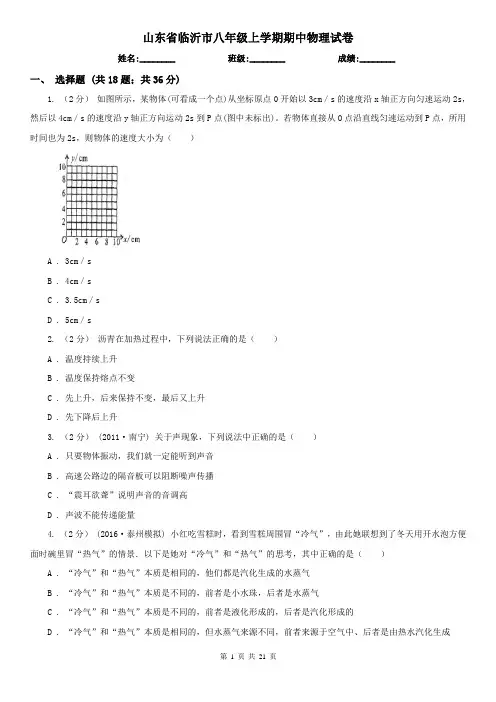 山东省临沂市八年级上学期期中物理试卷