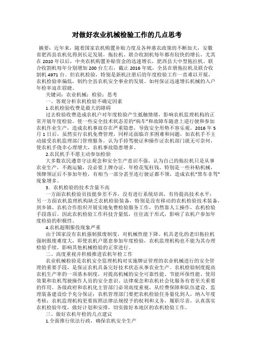 对做好农业机械检验工作的几点思考
