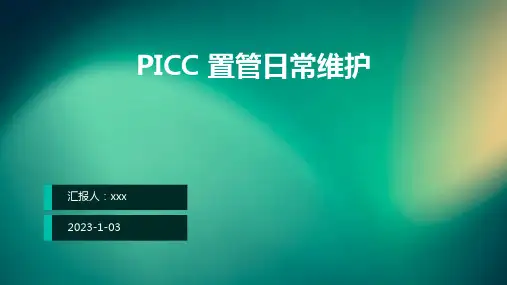 PICC 置管日常维护ppt课件