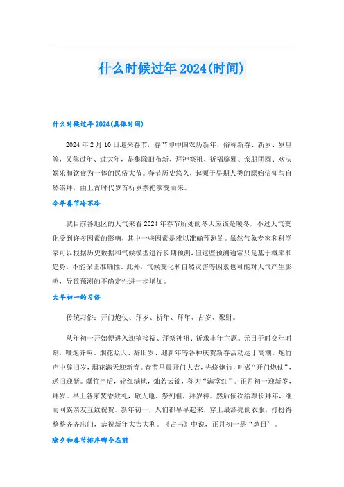 什么时候过年2024(时间)