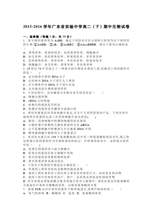 实验中学2015-2016学年高二下学期期中生物试卷 含解析