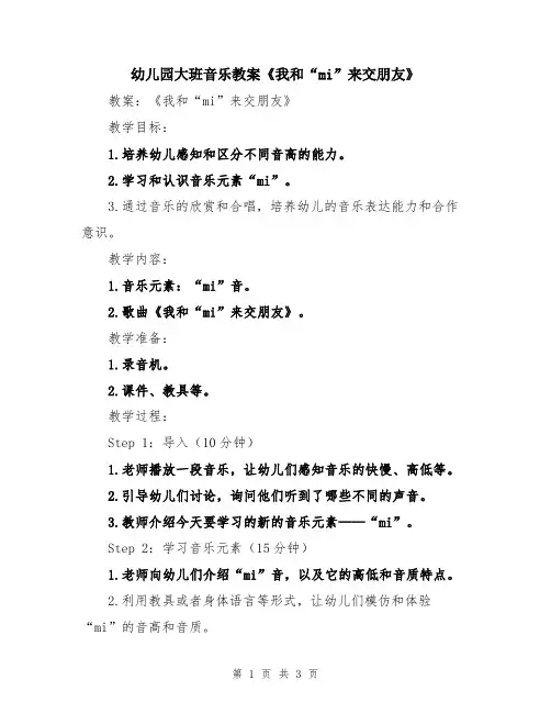 幼儿园大班音乐教案《我和“mi”来交朋友》