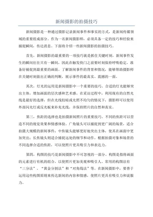 新闻摄影的拍摄技巧