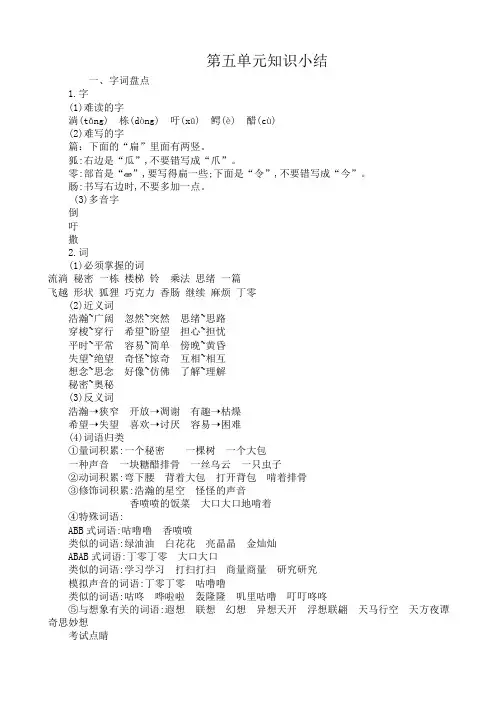 部编人教版小学三年级语文下册第五单元知识小结
