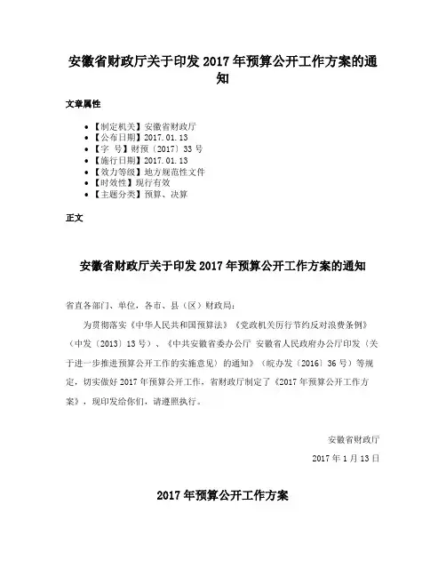安徽省财政厅关于印发2017年预算公开工作方案的通知
